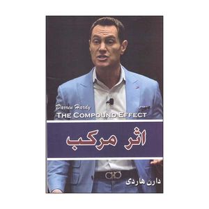 کتاب اثر مرکب اثر دارن هاردی انتشارات ییلاق سبز