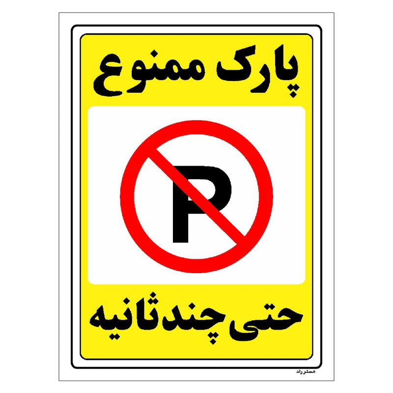 برچسب ایمنی مستر راد طرح پارک ممنوع حتی چند ثانیه مدل HSE-OSHA-1370