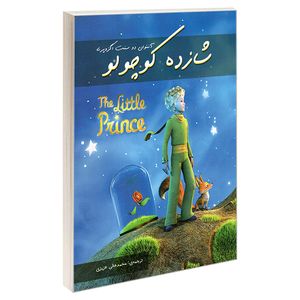 کتاب شازده کوچولو اثر آنتوان دوسنت اگزوپری انتشارات رویای سبز