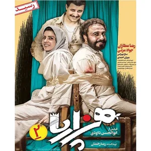 فیلم سینمایی هزار پا 2 اثر ابولحسن داودی