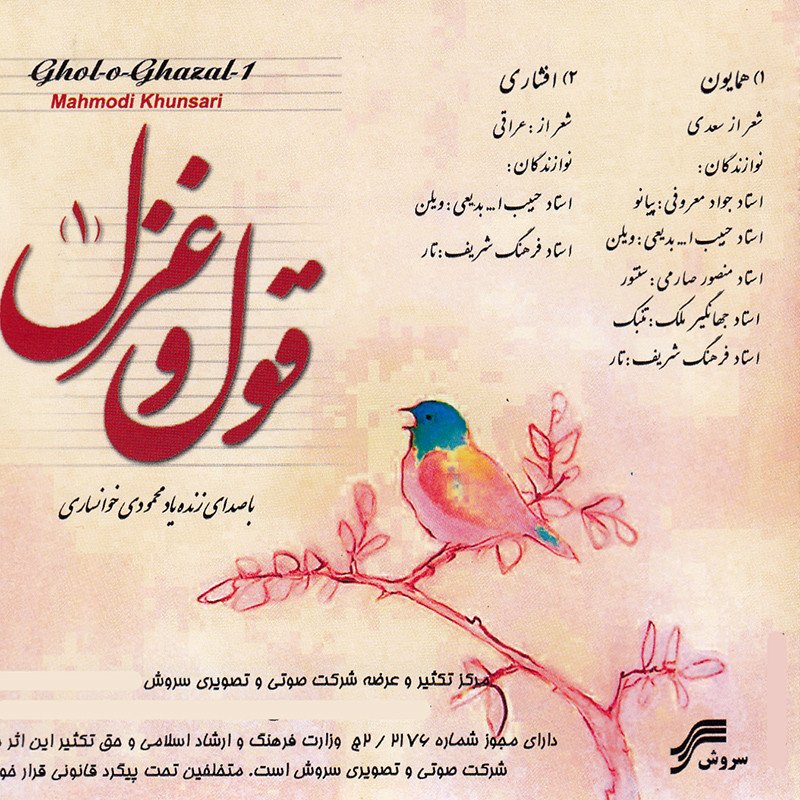 آلبوم موسیقی قول و غزل 1 اثر محمودی خوانساری آلبوم موسیقی قول و غزل 1 اثر محمودی خوانساری
