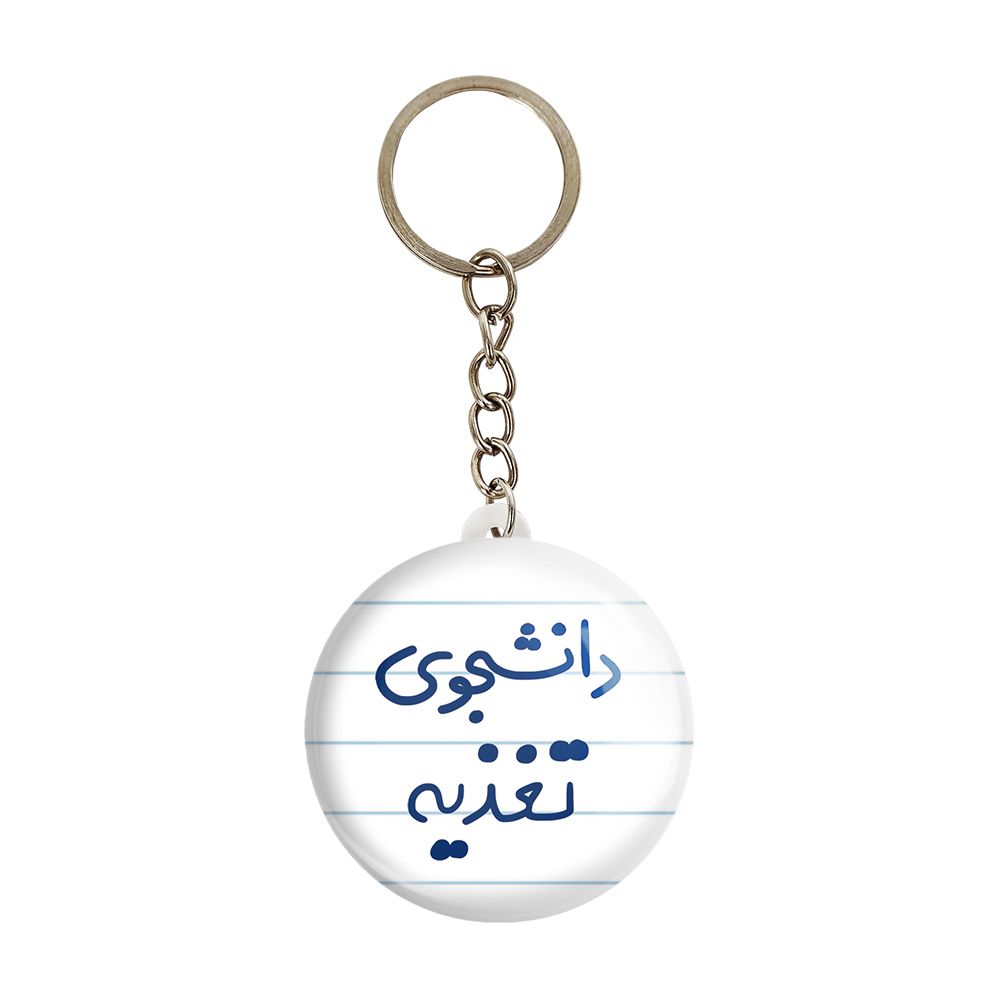 جاکلیدی خندالو مدل دانشجوی تغذیه کد 6626 -  - 1