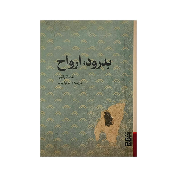 کتاب بدرود ارواح اثر ناديا ترانووا ترجمه محيا بيات نشر برج