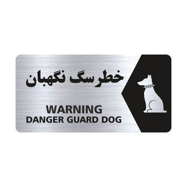 تابلو راهنما طرح خطر سگ نگهبان مدل NS131 تابلو راهنما طرح خطر سگ نگهبان مدل NS131