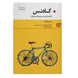 کتاب کادنس داستان رشد سریع تجارت اثر پیت ویلیامز انتشارات ادیبان روز