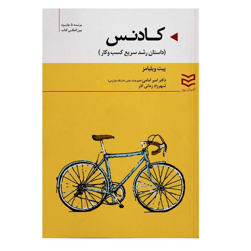 کتاب کادنس داستان رشد سریع تجارت اثر پیت ویلیامز انتشارات ادیبان روز