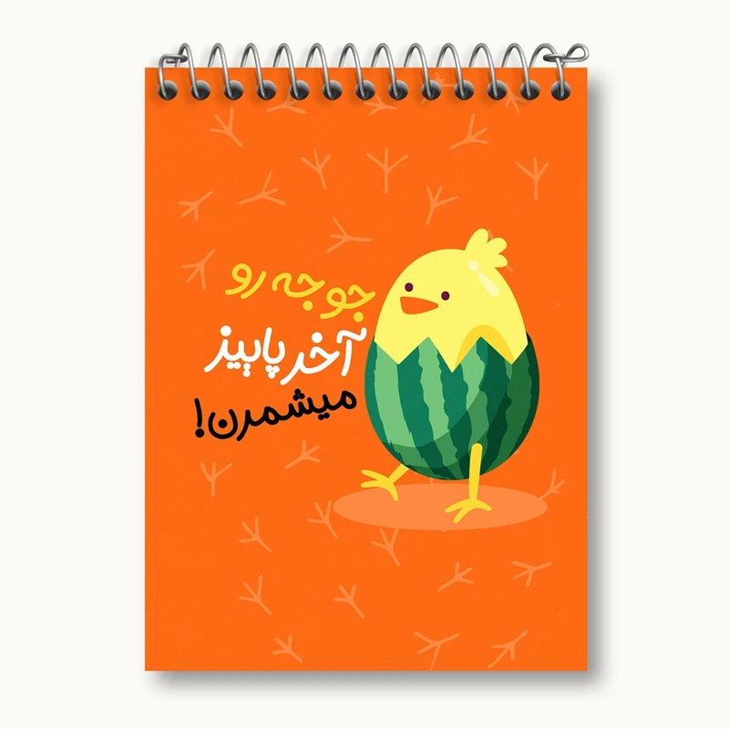 دفتر یادداشت 50 برگ خندالو مدل شب یلدا کد 10786