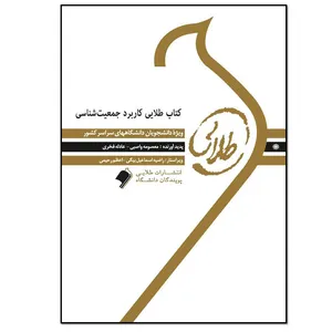 کتاب طلایی کاربرد جمعیت‌شناسی اثر معصومه واصبی و عادله فخری انتشارات طلایی پویندگان دانشگاه 