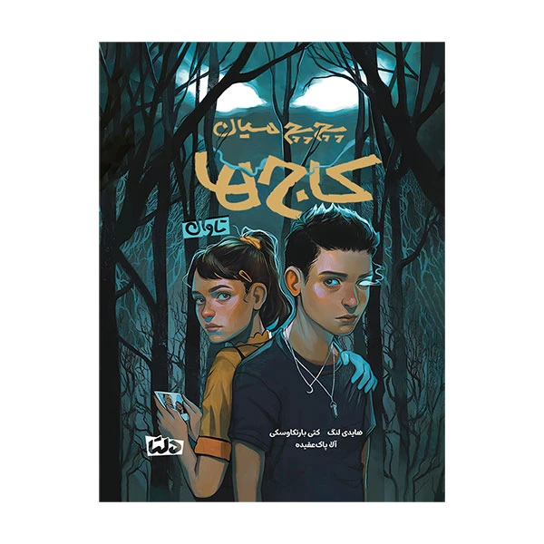 کتاب پچ پچ میان کاج ها اثر کتی بارتکاوسکی و هادی لنگ ترجمه آلا پاک عقیده نشر دلتابوک جلد 1