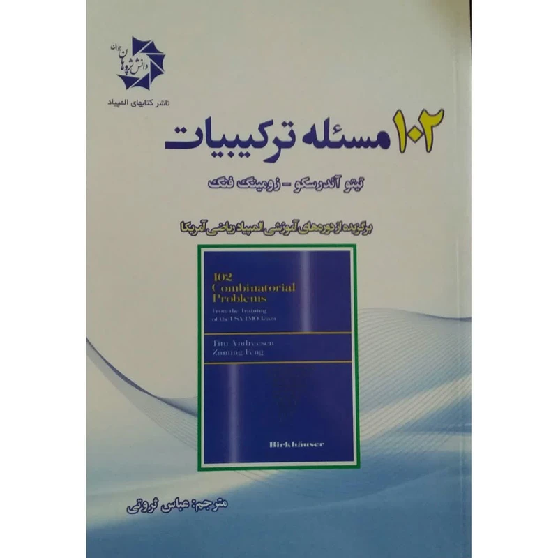 کتاب 102 مسئله ترکیبیات اثر تیتو آندرسکو و زومینگ فنگ
 انتشارات دانش پژوهان جوان