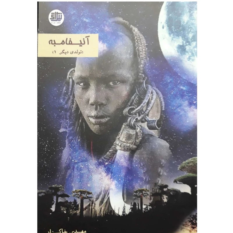 کتاب آنیفامبه تولدی دیگر 1 اثر مهدی خاکزاد انتشارات اندیشه احسان 