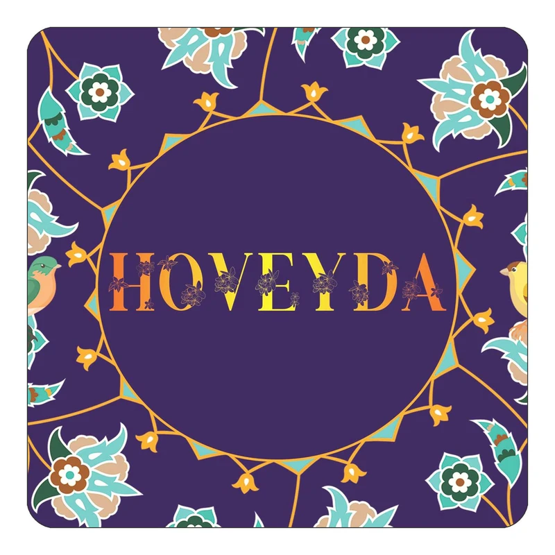 مگنت کاکتی طرح اسم هویدا hoveyda مدل گل و بلبل کد mg14085