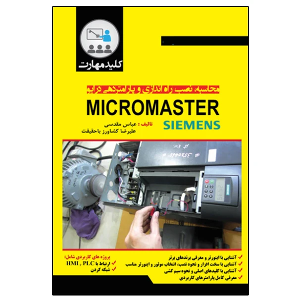 کتاب محاسبه نصب راهاندازی و پارامتردهی درایو MicroMaster اثر علیرضا کشاورز باحقیقت و عباس مقدسی انتشارات نبض دانش