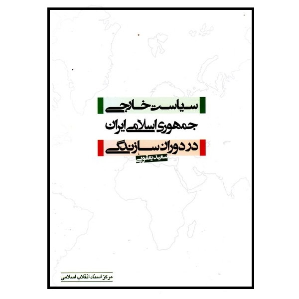 کتاب سیاست خارجی جمهوری اسلامی ایران در دوران سازندگی اثر سعید یعقوبی انتشارات مرکز اسناد