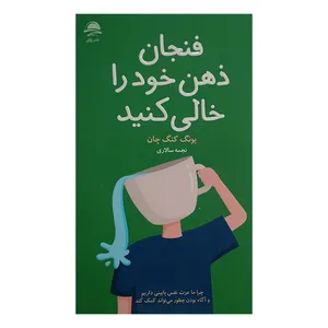 کتاب فنجان ذهن خود را خالی کنید اثر یونگ کنگ چان ترجمه نجمه سالاری نشر داهی