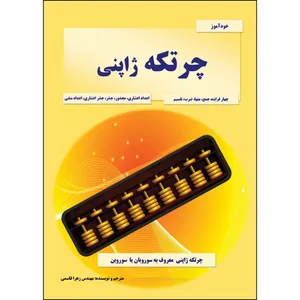 کتاب خودآموز چرتکه ژاپنی اثر زهرا قاسمی انتشارات ارسطو