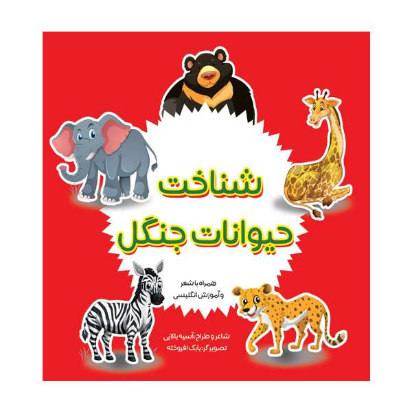 کتاب شناخت حیوانات جنگل اثر آسیه بالایی انتشارات مانیان
