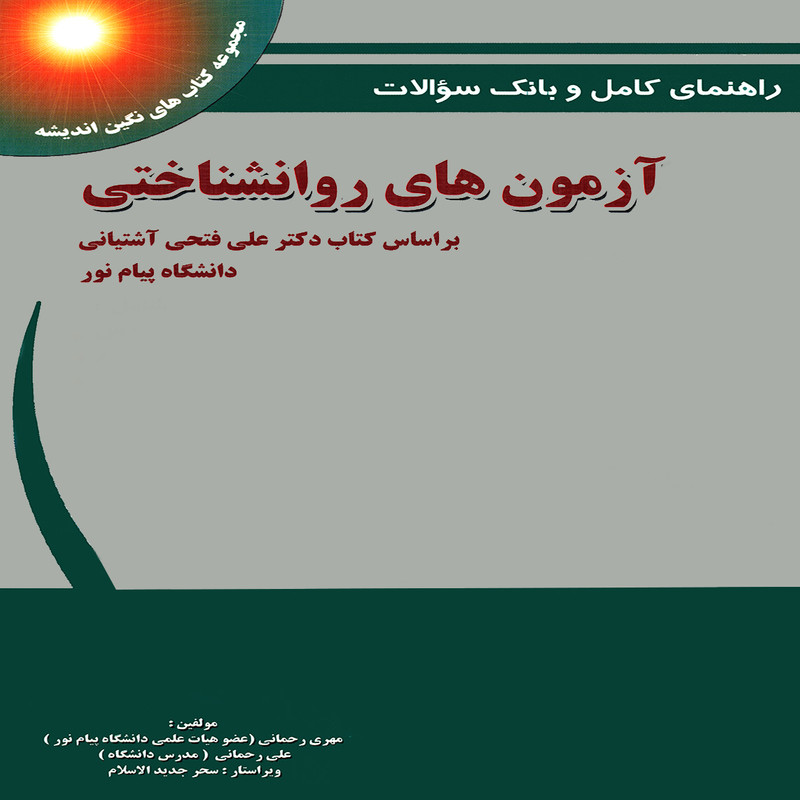 كتاب راهنماي كامل و بانك سوالات آزمون هاي رواشناختي اثر جمعي از نویسندگان انتشارات پويش انديشه