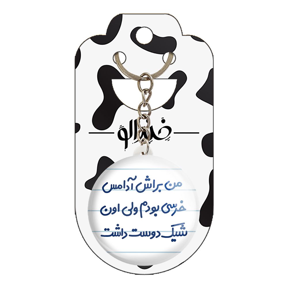 جاکلیدی خندالو مدل من براش آدامس خرسی بودم ولی اون شیک دوست داشت کد 6723 -  - 2