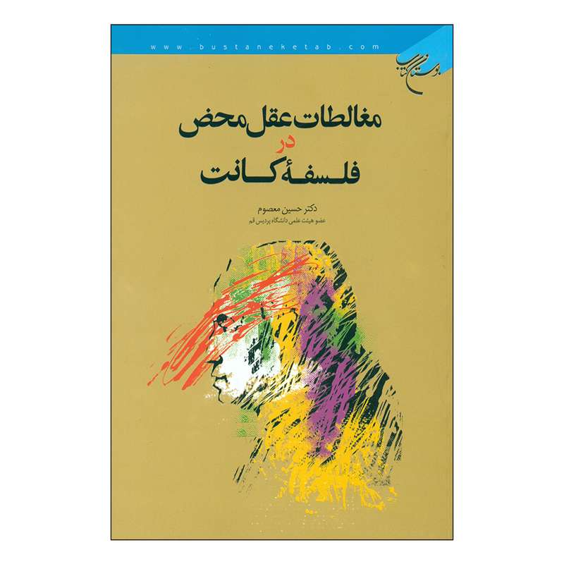 کتاب مغالطات عقل محض در فلسفه کانت اثر دکتر حسین معصوم نشر بوستان کتاب