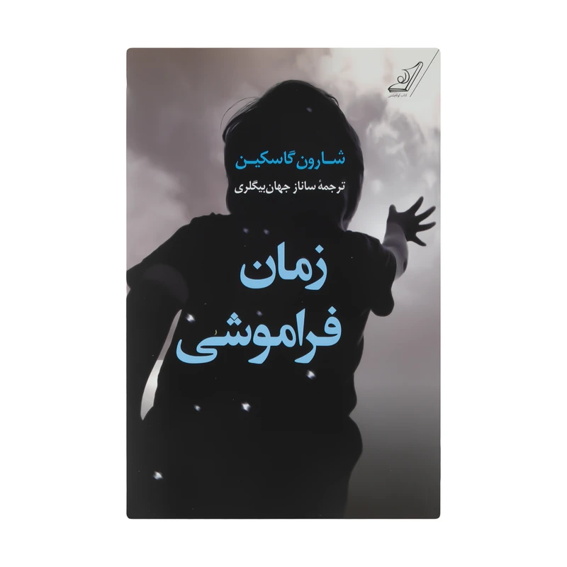 کتاب زمان فراموشی اثر شارون گاسکین انتشارات کتاب کوله پشتی