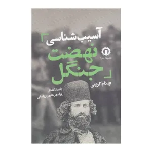 کتاب آسیب شناسی نهضت جنگل اثر بهنام کریمی نشر قصیده سرا