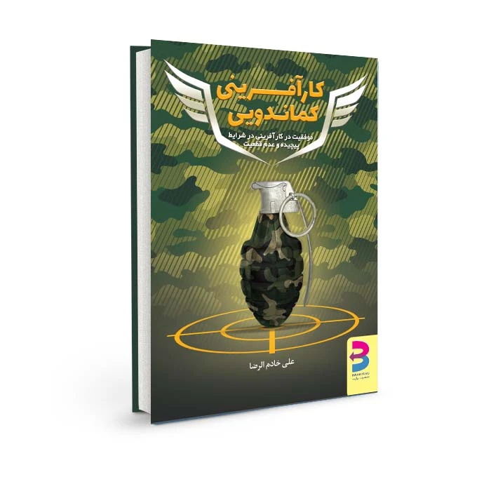 کتاب کارآفرینی کماندویی اثر علی خادم‌الرضا انتشارات برآیند