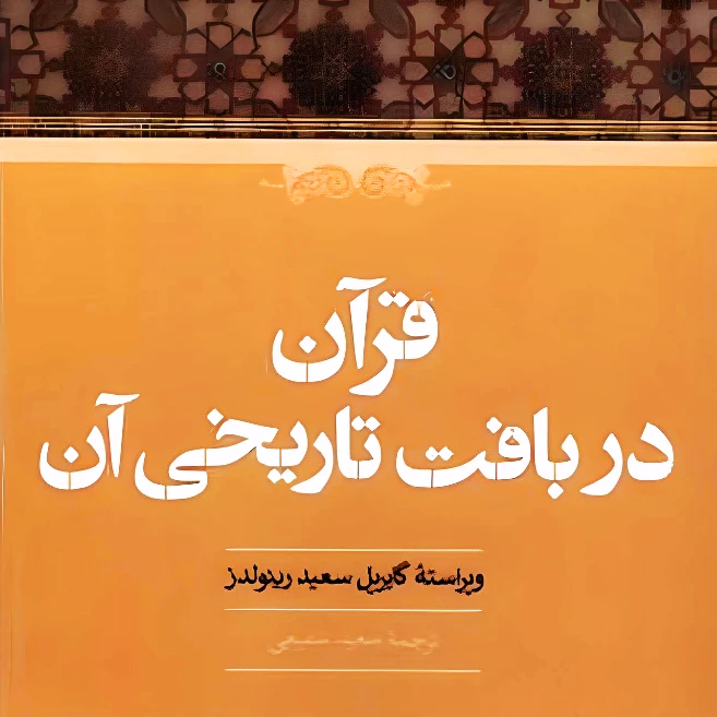 کتاب قرآن در بافت تاریخی آن اثر گابریل سعید رینولدز انتشارات حکمت 
