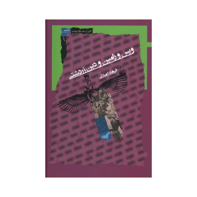 کتاب ویس و رامین و دین زردشتی اثر فرهاد اصلانی نشر نگاه معاصر