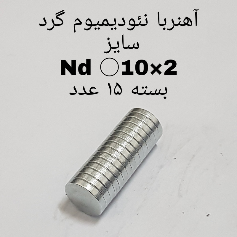 آهن ربا مدل AA10-2 کد 1270 بسته 15 عددی
