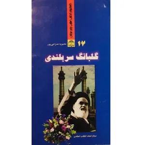 کتاب گلبانگ سربلندی اثر محبوبه معراجی پور انتشارات مرکز اسناد