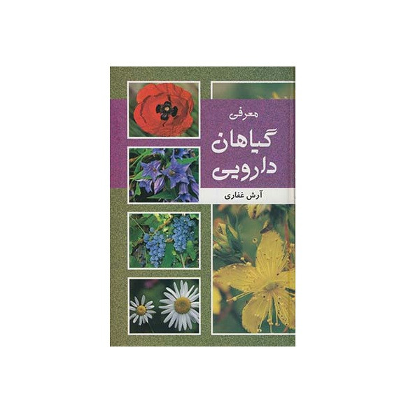 کتاب معرفی گیاهان دارویی اثر آرش غفاری نشر آسیم