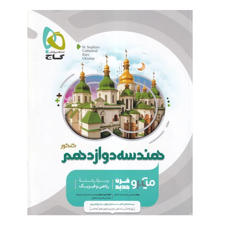 کتاب هندسه دوازدهم ریاضی سری میکرو طبقه بندی اثر علی منصف شکری انتشارات بین المللی گاج