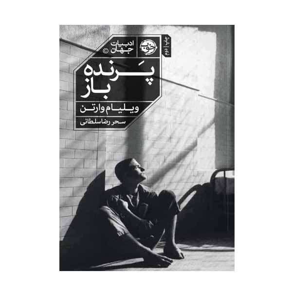 کتاب ادبیات جهان پرنده باز اثر ویلیام وارتن نشر خوب