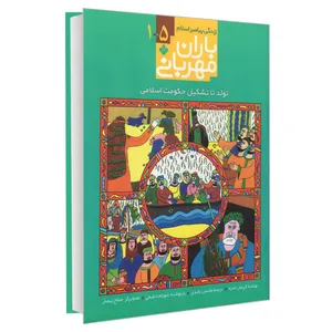 کتاب باران مهربانی زندگی پیامبر اسلام 5-1 تولد تا تشکیل حکومت اسلامی اثر کریمان حمزه انتشارات پنجره