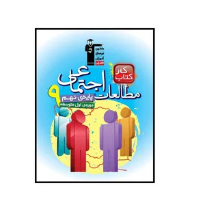 کتاب کار مطالعات اجتماعی نهم اثر جمعی از نویسندگان انتشارات قلم چی