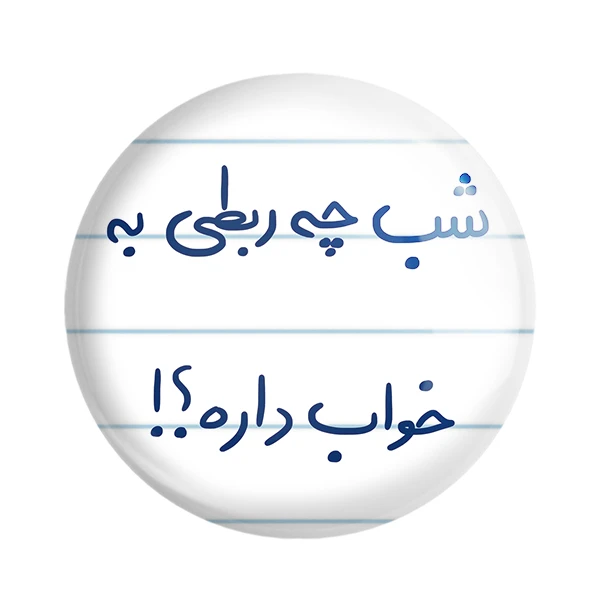 مگنت خندالو طرح شب چه ربطی به خواب داره کد 5709