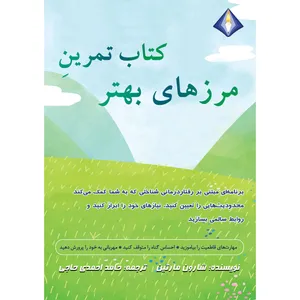 کتاب تمرین مرز‌‌های بهتر اثر شارون مارتین انتشارات دیموند بلورین