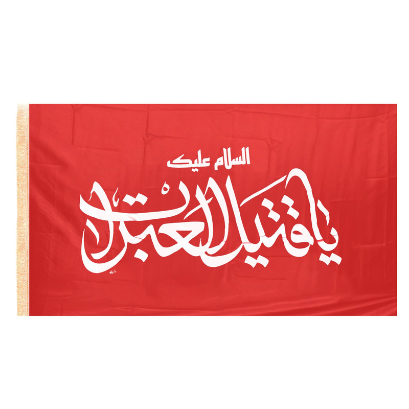 پرچم مدل محرم السلام علیک یا قتیل العبرات کد 40001522