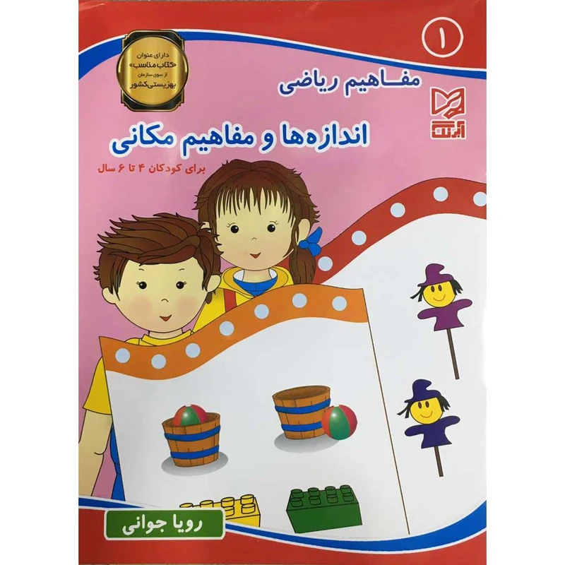 کتاب مفاهیم ریاضی اندازه ها و مفاهیم مکانی اثر رویا جوانی انتشارات آبرنگ جلد 1