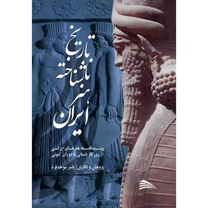 کتاب تاریخ ناشناخته هنر ایران اثر یاسر موحدفرد انتشارات پادینا