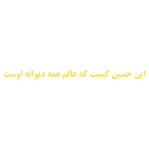 برچسب بدنه خودرو طرح این حسین کیست کد 01