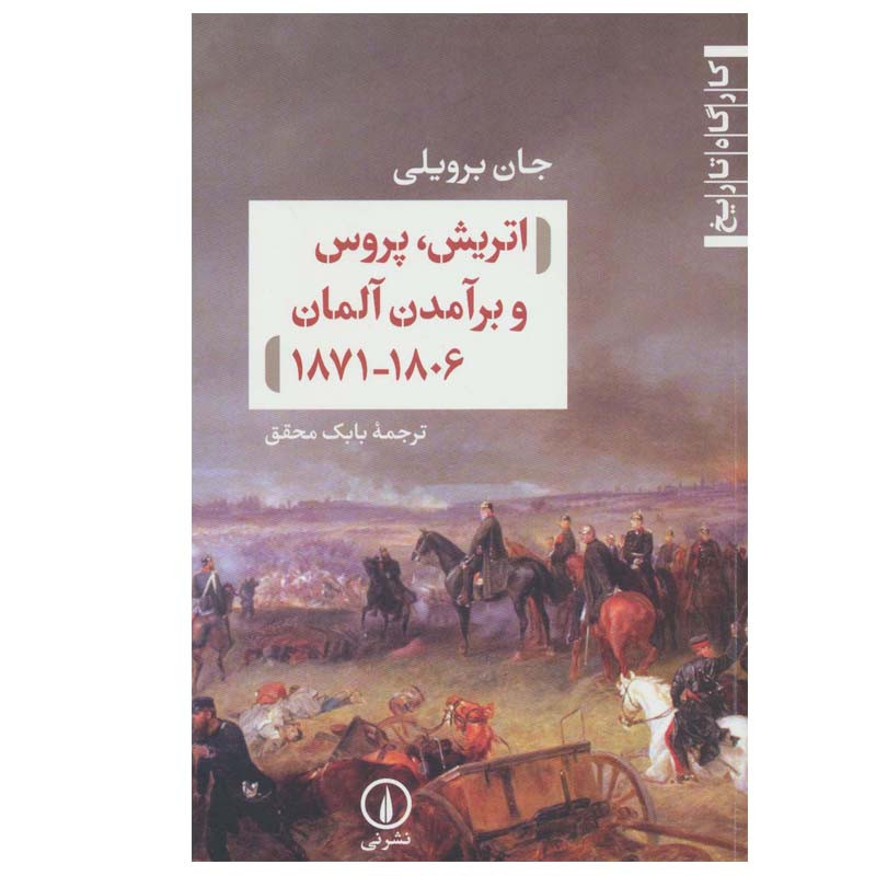 کتاب اتریش، پروس و برآمدن آلمان 1806-1871 اثر جان برویلی نشر نی کتاب اتریش، پروس و برآمدن آلمان 1806-1871 اثر جان برویلی نشر نی