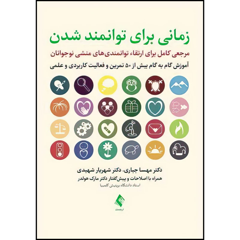 کتاب زمانی برای توانمند شدن مرجعی کامل برای ارتقای توانمندی های منشی نوجوانان اثر دکتر مهسا جباری و دکتر شهریار شهیدی انتشارات ارجمند