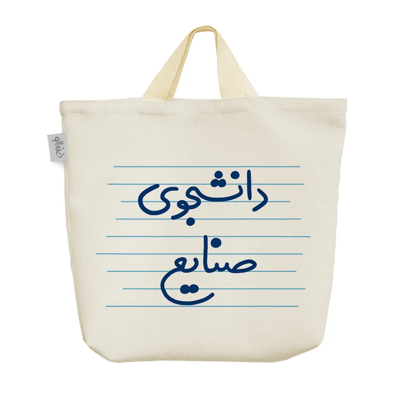 ساک خرید خندالو مدل دانشجوی صنایع کد 4984