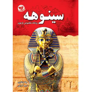 کتاب سینوهه نوشته میکا والتاری ترجمه نسیم گرایلی انتشارات آوای زرین کلک