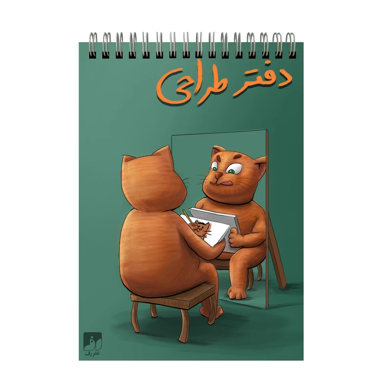 دفتر طراحی 50 برگ سیمی نشر رف مدل گربه‌ی دقیق