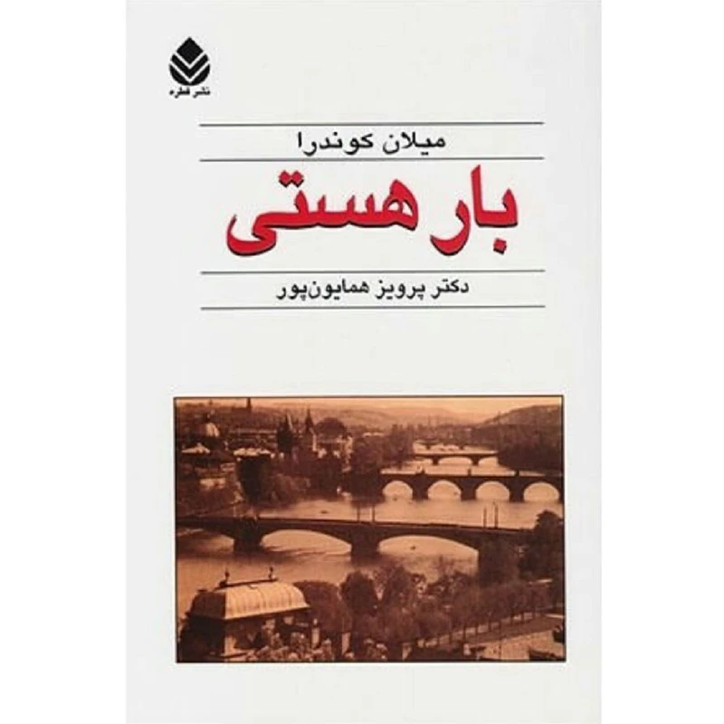 کتاب بار هستی اثر میلان کوندرا نشر قطره