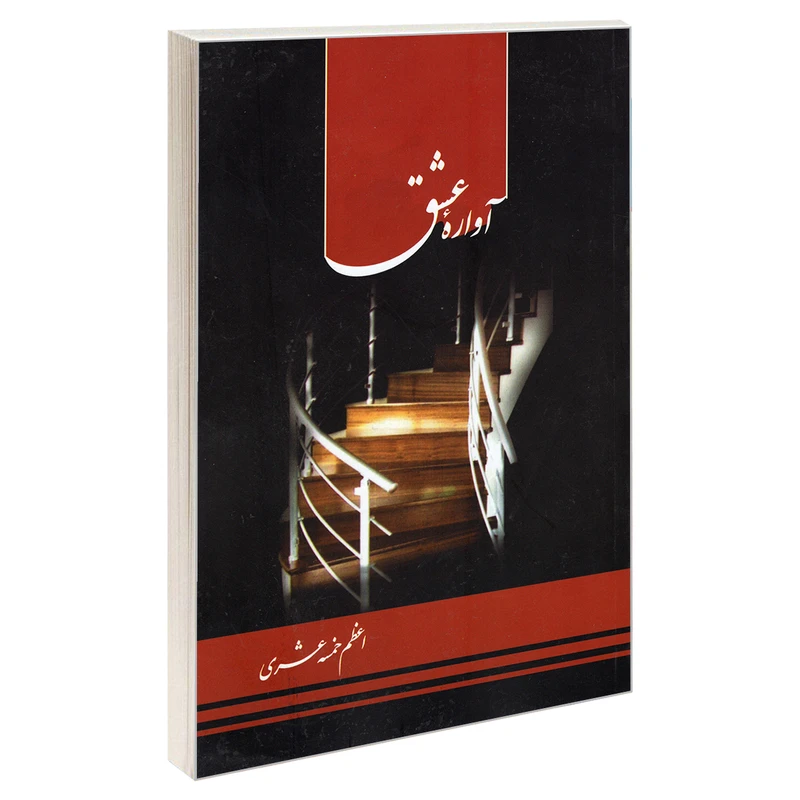 کتاب آواره عشق اثر اعظم خمسه عشری انتشارات نور گیتی