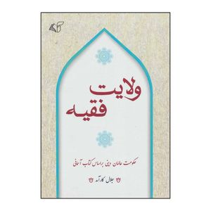 کتاب ولایت فقیه اثر جلال کارآمد انتشارات آرمان رشد